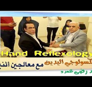 Embedded thumbnail for رفلكسولوجي اليدين Hand Reflexology