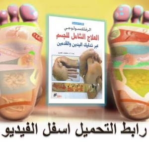 Embedded thumbnail for  تحميل كتاب العلاج الشامل للجسم من خلال اليدين والقدمين رفلكسولوجي محمد رضى عمرو