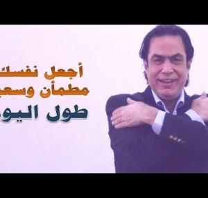 Embedded thumbnail for كيف تكون مطمأن وسعيد طول اليوم